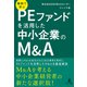 事例で学ぶ PEファンドを活用した中小企業のM＆A（幻冬舎メディアコンサルティング） [電子書籍]