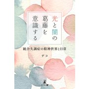 光と闇の葛藤を意識する 統合失調症の精神世界と日常（幻冬舎メディアコンサルティング） [電子書籍]