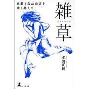 雑草――麻薬と食品公害を乗り越えて――（幻冬舎メディアコンサルティング） [電子書籍]