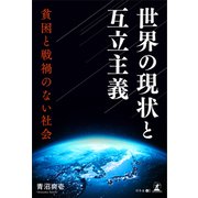 世界の現状と互立主義ー貧困と戦禍のない社会ー（幻冬舎メディアコンサルティング） [電子書籍]
