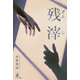 残滓（幻冬舎メディアコンサルティング） [電子書籍]