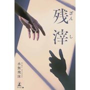 残滓（幻冬舎メディアコンサルティング） [電子書籍]