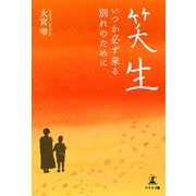 笑生――いつか必ず来る別れのために――（幻冬舎メディアコンサルティング） [電子書籍]