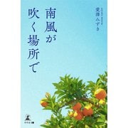 南風が吹く場所で（幻冬舎メディアコンサルティング） [電子書籍]