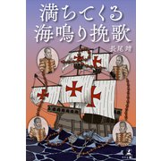満ちてくる海鳴り挽歌（幻冬舎メディアコンサルティング） [電子書籍]