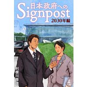 日本政府へのSignpost「2030年編」（幻冬舎メディアコンサルティング） [電子書籍]
