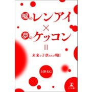 嘘のレンアイ×夢のケッコン=未来の子供たちの明日（幻冬舎メディアコンサルティング） [電子書籍]