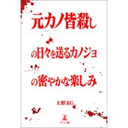 元カノ皆殺しの日々を送るカノジョの密やかな楽しみ（幻冬舎メディアコンサルティング） [電子書籍]