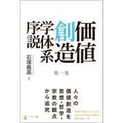 価値創造学体系序説 第一巻（幻冬舎メディアコンサルティング） [電子書籍]