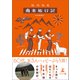 壮大なる南米旅行記（幻冬舎メディアコンサルティング） [電子書籍]