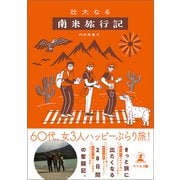 壮大なる南米旅行記（幻冬舎） [電子書籍]