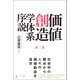 価値創造学体系序説 第二巻（幻冬舎メディアコンサルティング） [電子書籍]