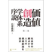 価値創造学体系序説 第二巻（幻冬舎メディアコンサルティング） [電子書籍]