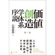 価値創造学体系序説 第三巻（幻冬舎メディアコンサルティング） [電子書籍]