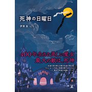 死神の日曜日（幻冬舎メディアコンサルティング） [電子書籍]