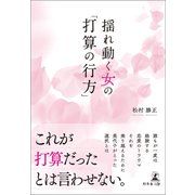 揺れ動く女の「打算の行方」（幻冬舎メディアコンサルティング） [電子書籍]
