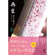 再生 28億円の借金から会社を立て直した女社長の奔走記（幻冬舎メディアコンサルティング） [電子書籍]