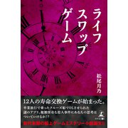ライフスワップゲーム（幻冬舎メディアコンサルティング） [電子書籍]