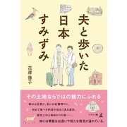 夫と歩いた日本すみずみ（幻冬舎メディアコンサルティング） [電子書籍]