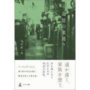 追憶の裏通り（幻冬舎メディアコンサルティング） [電子書籍]