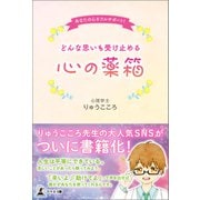 どんな思いも受け止める 心の薬箱 あなたの心をフルサポート（幻冬舎メディアコンサルティング） [電子書籍]