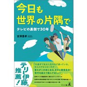 今日も世界の片隅で～テレビの裏側で30年～（幻冬舎メディアコンサルティング） [電子書籍]