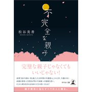 不完全な親子【文庫改訂版】（幻冬舎メディアコンサルティング） [電子書籍]