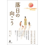 落日の向こう（幻冬舎メディアコンサルティング） [電子書籍]