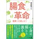 腸食革命 健康への道しるべ（幻冬舎メディアコンサルティング） [電子書籍]