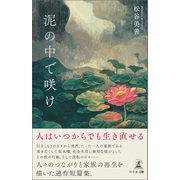 泥の中で咲け（幻冬舎メディアコンサルティング） [電子書籍]