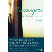 Passengers 過ぎ去りし人たちへのレクイエム（幻冬舎メディアコンサルティング） [電子書籍]