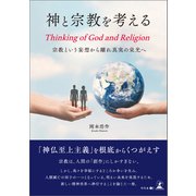 神と宗教を考える Thinking of God and Religion 宗教という妄想から離れ真実の栄光へ（幻冬舎メディアコンサルティング） [電子書籍]
