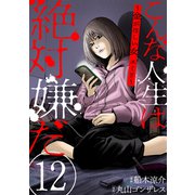 こんな人生は絶対嫌だ（ばら売り）第12話（黒蜜）（白泉社） [電子書籍]