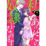 私あなたの奴隷になります（ばら売り）第7話（黒蜜）（白泉社） [電子書籍]
