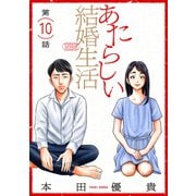 あたらしい結婚生活（ばら売り）第10話（黒蜜）（白泉社） [電子書籍]
