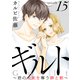 ギルト ～君の未来を奪う罪と罰～（ばら売り）第15話（黒蜜）（白泉社） [電子書籍]