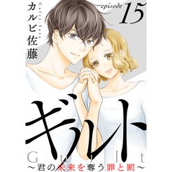 ヨドバシ Com ギルト 君の未来を奪う罪と罰 ばら売り 第15話 黒蜜 白泉社 電子書籍 通販 全品無料配達