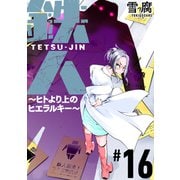 鉄人 ～ヒトより上のヒエラルキー～（ばら売り）第16話（黒蜜）（白泉社） [電子書籍]