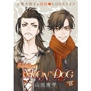 花ゆめAi 恋するMOON DOG story33（白泉社） [電子書籍]