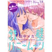 花ゆめAi 鉄壁ハニームーン story28（白泉社） [電子書籍]