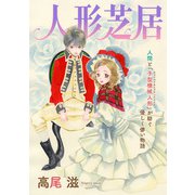 花ゆめAi 人形芝居（白泉社） [電子書籍]