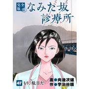 なみだ坂診療所 完全版47巻（Benjanet） [電子書籍]