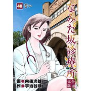 なみだ坂診療所 完全版48巻（Benjanet） [電子書籍]
