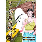 なみだ坂診療所 完全版49巻（Benjanet） [電子書籍]