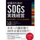 社長のためのSDGs実践経営（マネジメント社） [電子書籍]