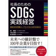 社長のためのSDGs実践経営（マネジメント社） [電子書籍]