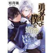 勇者よ僕に跪いて媚びるがいいッ！【単話】 7（PGC） [電子書籍]