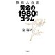 泉 麻人自選 黄金の1980年代コラム（三賢社） [電子書籍]