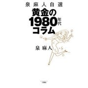 泉 麻人自選 黄金の1980年代コラム（三賢社） [電子書籍]