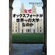 なぜオックスフォードが世界一の大学なのか（三賢社） [電子書籍]